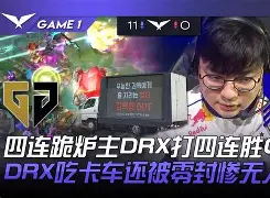 包含DRX碾压SKGaming,Bin关键制胜的词条 包含DRX碾压SKGaming,Bin关键制胜的词条